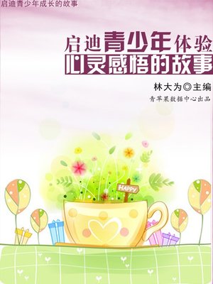 cover image of 启迪青少年体验心灵感悟的故事